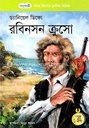 রবিনসন ক্রুসো (ড্যানিয়েল ডিফো) (পাঞ্জেরী)