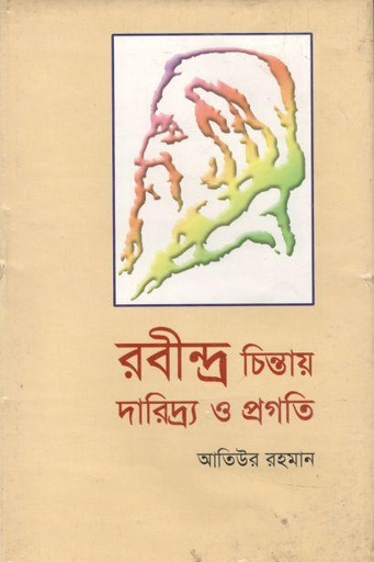 [9843211439-1] রবীন্দ্র চিন্তায় দারিদ্র ও প্রগতি