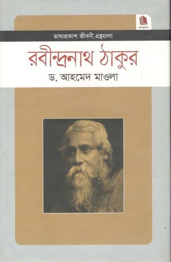 [9789849336228-1] রবীন্দ্রনাথ ঠাকুর : জীবনী গ্রন্থমালা