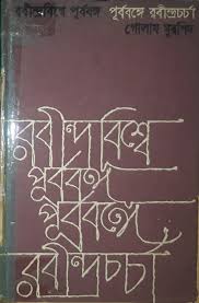 [984-5048] রবীন্দ্রবিশ্বে পূর্ববঙ্গ পূর্ববঙ্গে রবীন্দ্রচর্চা