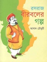 রসরাজ বীরবলের গল্প