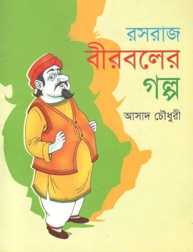 [9843000006228-1] রসরাজ বীরবলের গল্প