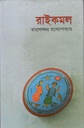 রাইকমল