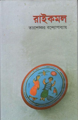 [9844150825-1] রাইকমল