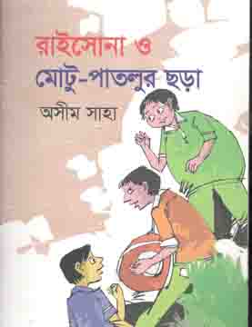 [9789845570411-1] রাইসোনা ও মটু-পাতলুর ছড়া