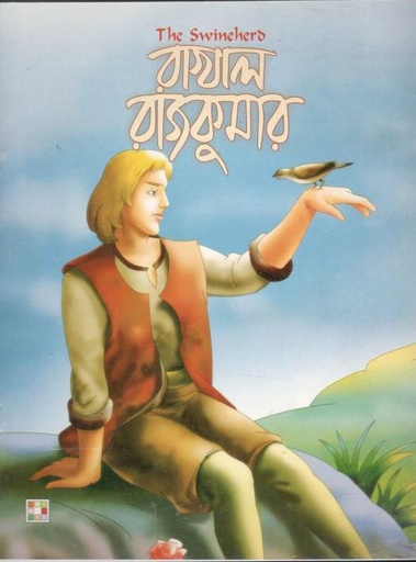 [9879849442343-1] রাখাল রাজকুমার