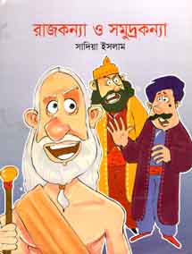[9843000007034-1] রাজকন্যা ও সমুদ্রকন্যা