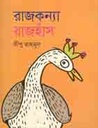 রাজকন্যা রাজহাঁস