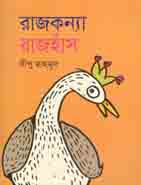 [9789844292192-1] রাজকন্যা রাজহাঁস
