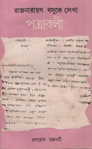 [8170740509-1] রাজনারায়ণ বসুকে লেখা পত্রাবলী