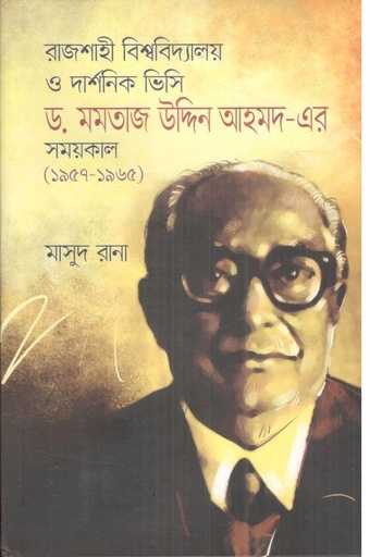 [9789849420972-1] রাজশাহী বিশ্ববিদ্যালয় ও দার্শনিক ভিসি ড. মমতাজ উদ্দিন আহমদ-এর সময়কাল (১৯৫৭-১৯৬৫)