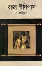 [9841800543-1] রাজা ঈদিপাস (সফোকিস) (বিএসকে)