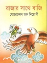রাজার সাথে বাজি