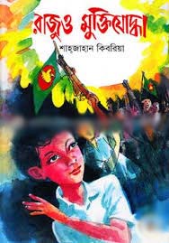 [9848373330-1] রাজুও মুক্তিযোদ্ধা