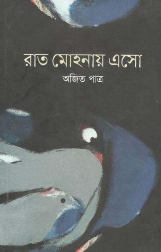 [9789849245155-1] রাত মোহনায় এসো