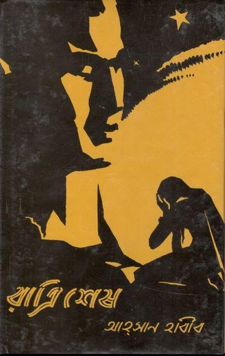 [9789849167228-1] রাত্রিশেষ