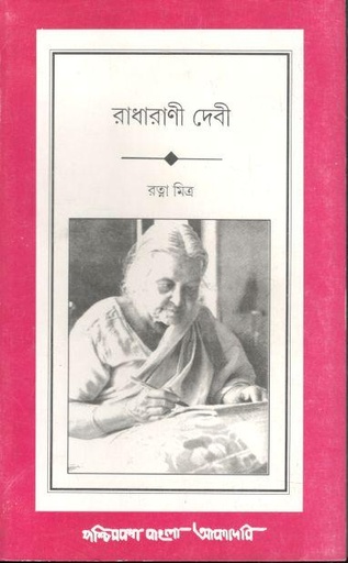 [8177511114-1] রাধারাণী দেবী