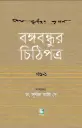 বঙ্গবন্ধুর চিঠিপত্র : খণ্ড ১