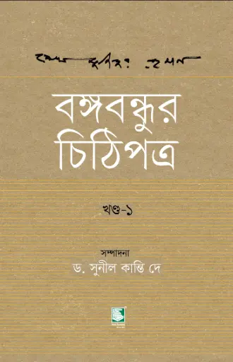 [9789849621157-1] বঙ্গবন্ধুর চিঠিপত্র : খণ্ড ১