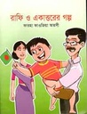রাফি ও একাত্তরের গল্প