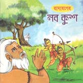 [9789849419501-1] রামায়ণের লব কুশ