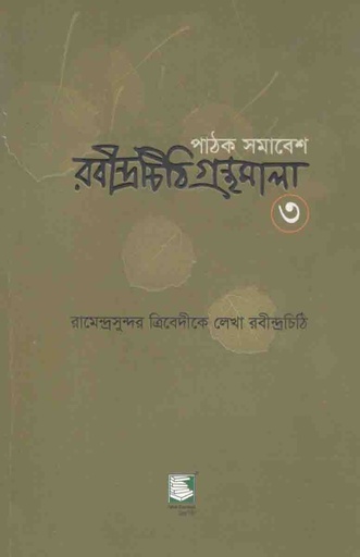 [9789849233947-1] রামেন্দ্রসুন্দর ত্রিবেদীকে লেখা রবীন্দ্রচিঠি : ৩