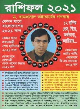 [9789843321534-2] রাশিফল : ২০২১ : কেমন যাবে বাংলাদেশের ২০২১ সাল