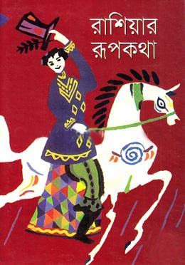 [984180106X-1] রাশিয়ার রূপকথা