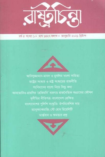 [984-467] রাষ্ট্রচিন্তা : জানুয়ারি ২০২১