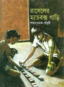 [9843000006525-1] রাসেলের ম্যাচবক্স গাড়ি