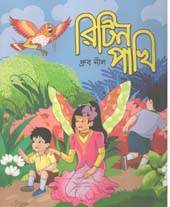 [9789849486503-1] রিটিন পাখি