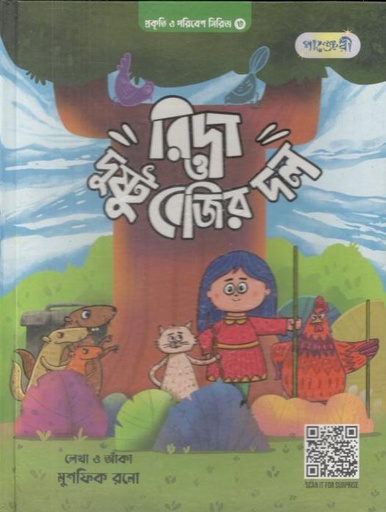 [9789849852261-1] রিদা ও দুষ্টু বেজির দল