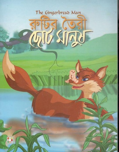 [9879849442348-1] রুটির তৈরী ছোট্ মানুষ