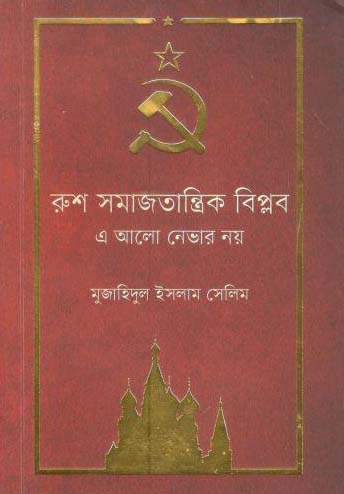 [9789849215578-1] রুশ সমাজতান্ত্রিক বিপ্লব