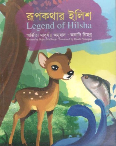 [9843000005214-1] রূপকথার ইলিশ
