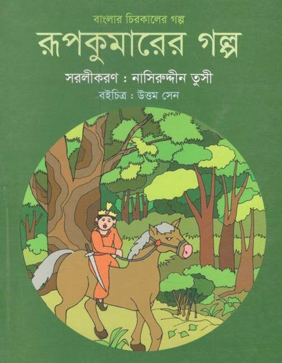 [9789844290341-1] রূপকুমারের গল্প