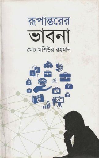 [9789849323112-1] রূপান্তরের ভাবনা