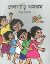 রেলগাড়ি ঝমঝম