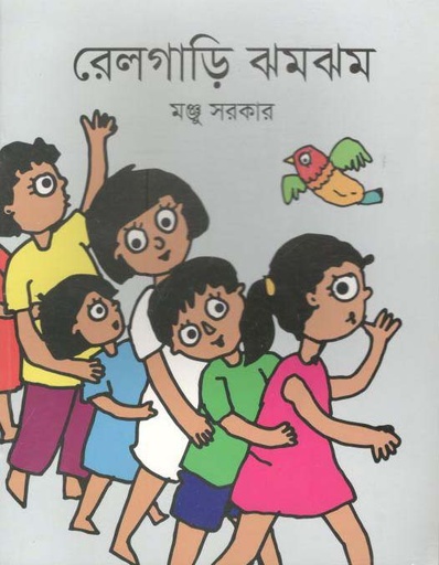 [9789844291553-1] রেলগাড়ি ঝমঝম