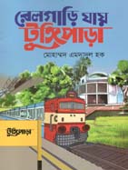 [9789845570466-1] রেলগাড়ি যাই টুঙ্গিপাড়া