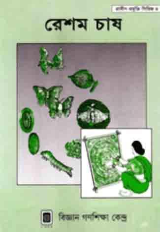 [984-472] রেশম চাষ