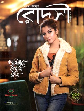 [984-474] রোদসী : জানুয়ারী ২০২০