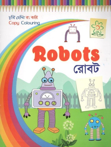 [9789849554646-1] রোবট : ছবি দেখি রং করি