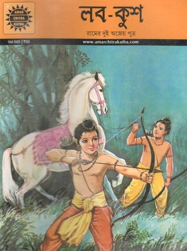 [9789350851920-1] লব-কুশ : আমার চিত্র কথা ৫০৩