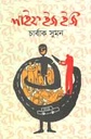 লাইফ ইজ ইজি
