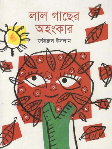 [9789844290969-1] লাল গাছের অহংকার