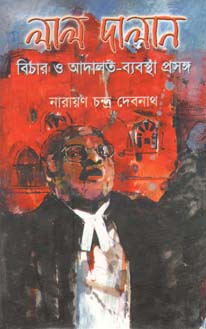 [9844653150-1] লাল দালান  :বিচার ও আদালত ব্যবস্থা প্রসঙ্গ