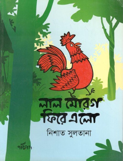 [9789848000786-1] লাল মোরগ ফিরে এলো