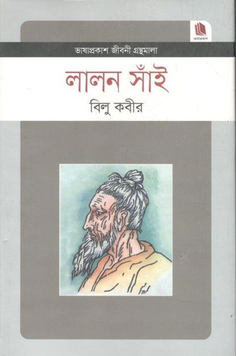 [9789849336327-1] লালন সাঁই : জীবনী গ্রন্থমালা