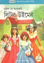 লিটল উইমেন (লুইসা মে অ্যালকট)